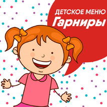 Гарниры