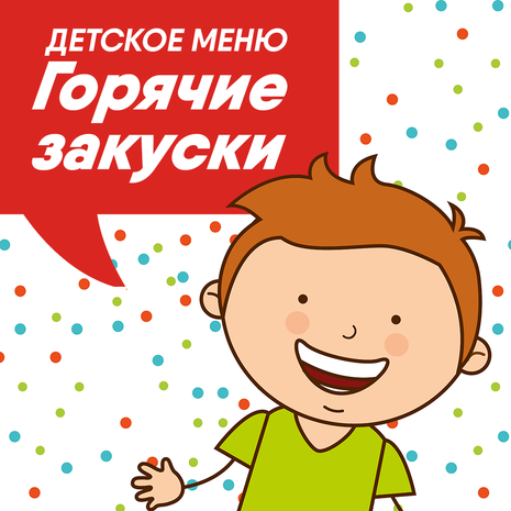 Горячие закуски