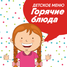 Горячие блюда