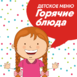 Горячие блюда0